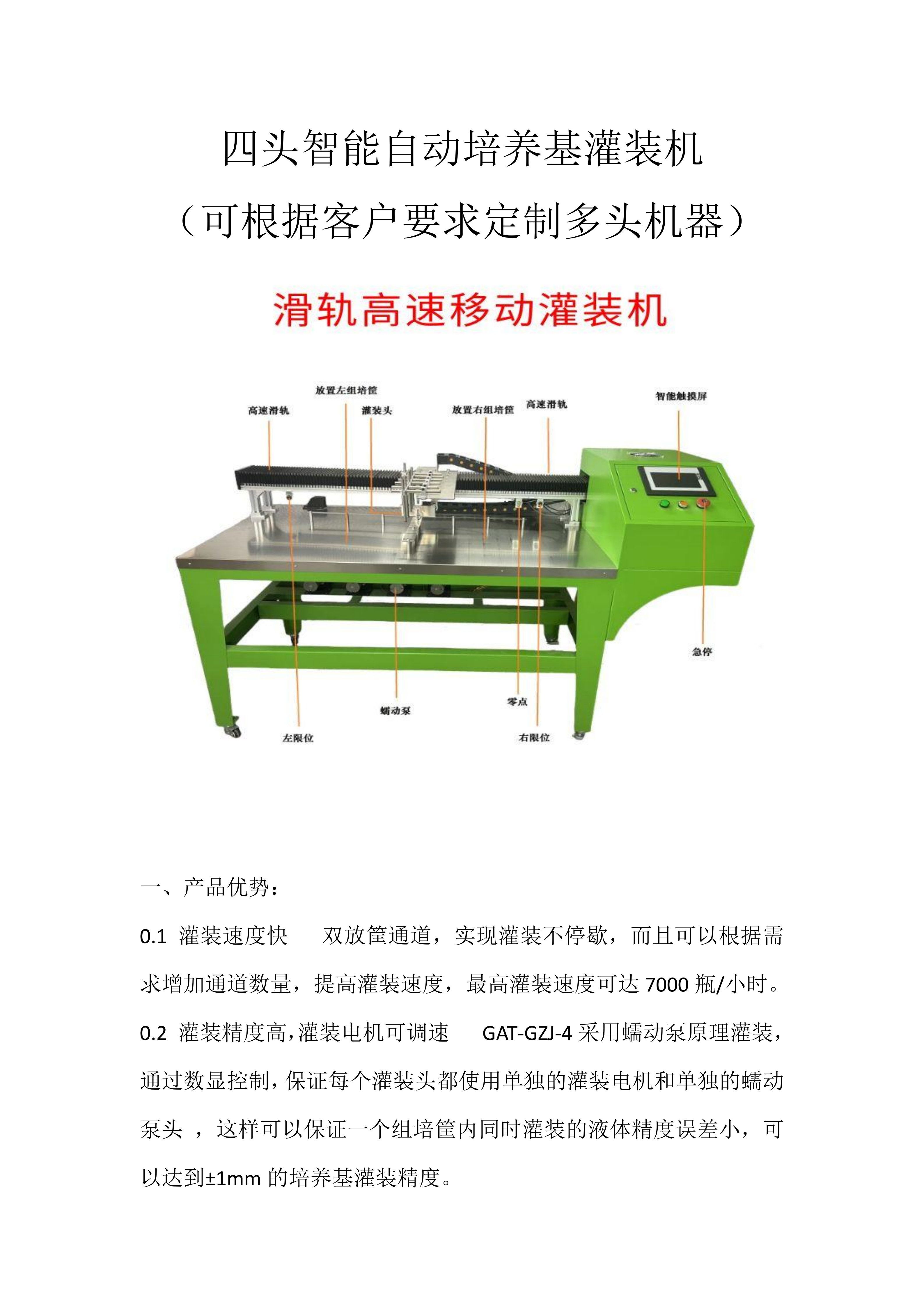 四頭智能自動(dòng)培養(yǎng)基灌裝機(jī)  組培筐灌裝機(jī)   培養(yǎng)基分裝機(jī)  組培灌裝機(jī)_01